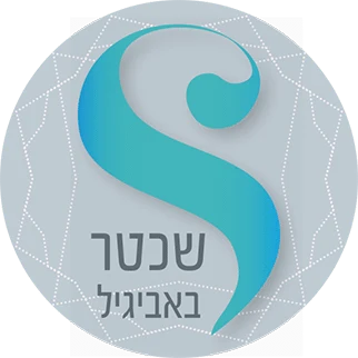 סמל הפרויקט שכטר באביגיל